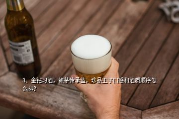 3、金鉆習(xí)酒，賴茅傳承藍(lán)，珍品王子口感和酒質(zhì)順序怎么排？