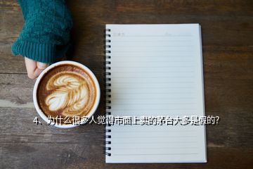 4、為什么很多人覺(jué)得市面上賣(mài)的茅臺(tái)大多是假的？