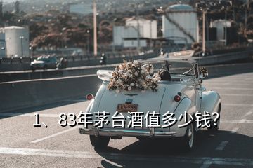 1、83年茅臺(tái)酒值多少錢(qián)？