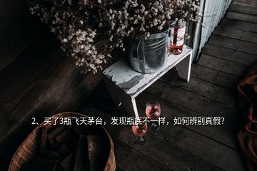 2、買了3瓶飛天茅臺，發(fā)現(xiàn)瓶底不一樣，如何辨別真假？