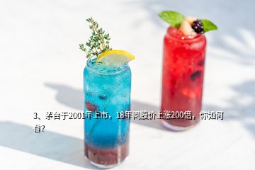 3、茅臺于2001年上市，18年間股價(jià)上漲200倍，你如何看？