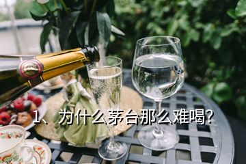 1、為什么茅臺(tái)那么難喝？