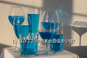 1、保存了20年的茅臺(tái)酒值多少錢？