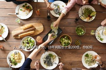 2、茅臺(tái)于2001年上市，18年間股價(jià)上漲200倍，你如何看？