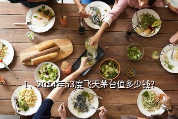 1、2014年53度飛天茅臺值多少錢？