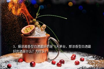 3、據(jù)說醬香型白酒最好的是飛天茅臺，那濃香型白酒最好的酒是什么？為什么？