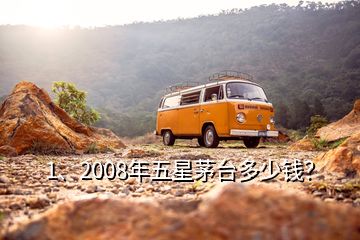 1、2008年五星茅臺(tái)多少錢？