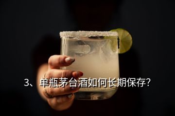 3、單瓶茅臺(tái)酒如何長(zhǎng)期保存？