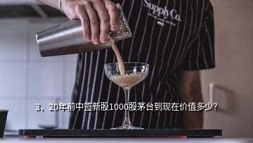 3、20年前中簽新股1000股茅臺(tái)到現(xiàn)在價(jià)值多少？