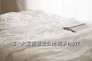 2、大家都是怎么搶到茅臺(tái)的？