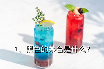 1、黑色的茅臺是什么？