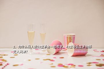 2、為什么有人說53度茅臺一瓶難求，43度等低度茅臺卻無人問津？