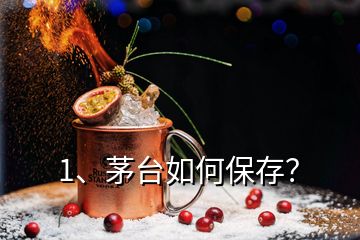 1、茅臺如何保存？