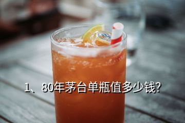 1、80年茅臺(tái)單瓶值多少錢(qián)？