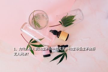 1、為什么有人說(shuō)53度茅臺(tái)一瓶難求，43度等低度茅臺(tái)卻無(wú)人問(wèn)津？