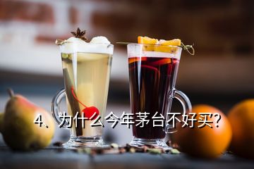 4、為什么今年茅臺(tái)不好買？