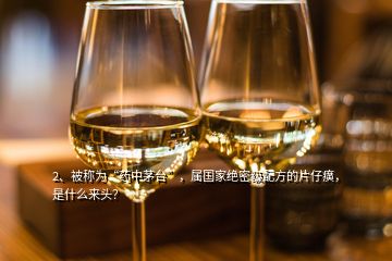 2、被稱為“藥中茅臺(tái)”，屬國(guó)家絕密級(jí)配方的片仔癀，是什么來(lái)頭？