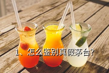 1、怎么鑒別真假茅臺(tái)？