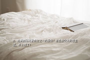 3、如果擁有阿里百分之一的股份？是否能僅憑利息生活，不上班了？