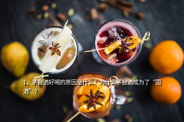 1、茅臺酒好喝的原因是什么？為什么茅臺酒成為了“國酒”？