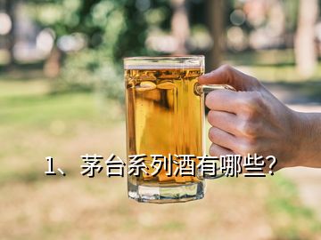 1、茅臺系列酒有哪些？