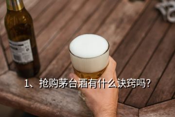 1、搶購茅臺酒有什么訣竅嗎？