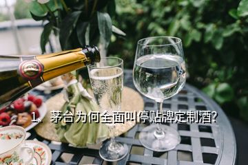 1、茅臺為何全面叫停貼牌定制酒？