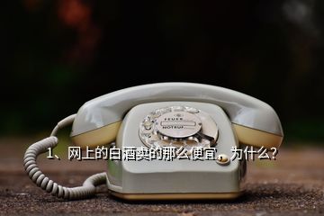 1、網(wǎng)上的白酒賣的那么便宜，為什么？