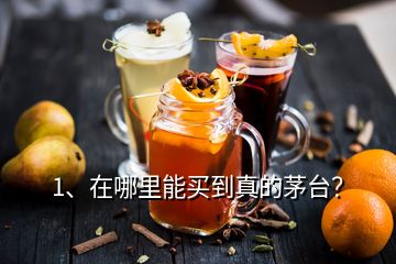 1、在哪里能買到真的茅臺？