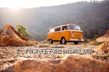 2、茅臺(tái)普通王子酒性價(jià)比到底如何？