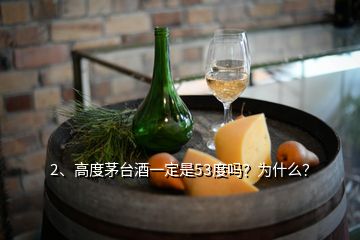 2、高度茅臺酒一定是53度嗎？為什么？