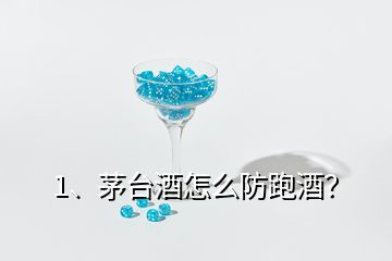 1、茅臺(tái)酒怎么防跑酒？