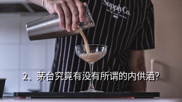 2、茅臺究竟有沒有所謂的內(nèi)供酒？