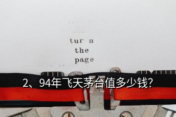 2、94年飛天茅臺(tái)值多少錢？