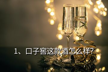 1、口子窖這款酒怎么樣？