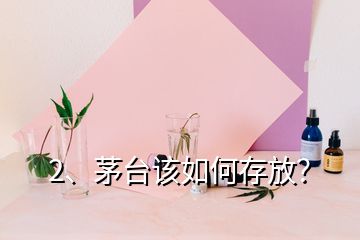 2、茅臺該如何存放？