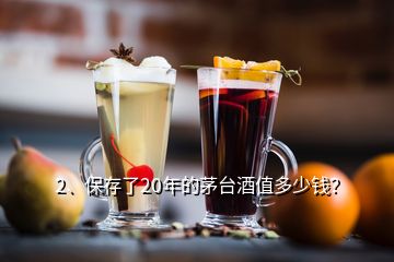 2、保存了20年的茅臺酒值多少錢？