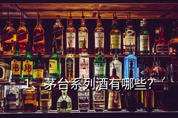 1、茅臺(tái)系列酒有哪些？