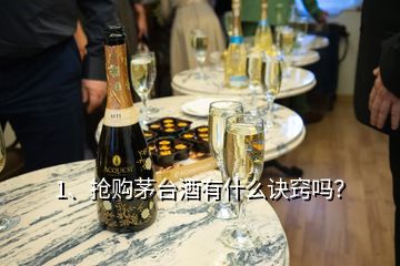 1、搶購茅臺(tái)酒有什么訣竅嗎？