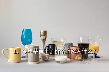 1、今年茅臺(tái)王子價(jià)格上漲為什么？