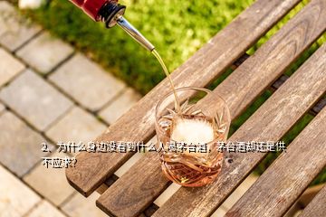 2、為什么身邊沒看到什么人喝茅臺酒，茅臺酒卻還是供不應(yīng)求？