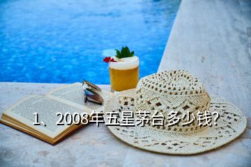 1、2008年五星茅臺(tái)多少錢(qián)？