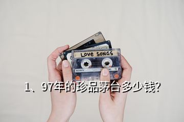 1、97年的珍品茅臺多少錢？