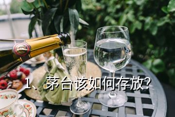 1、茅臺(tái)該如何存放？