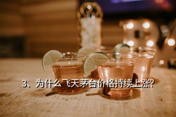 3、為什么飛天茅臺價格持續(xù)上漲？