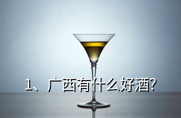 1、廣西有什么好酒？