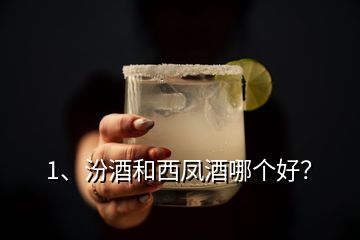 1、汾酒和西鳳酒哪個(gè)好？