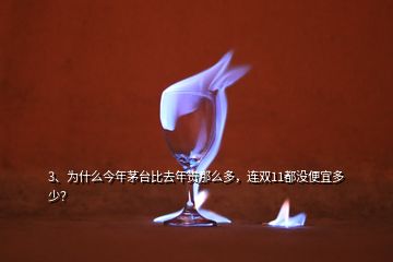 3、為什么今年茅臺(tái)比去年貴那么多，連雙11都沒便宜多少？