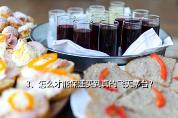 3、怎么才能保證買到真的飛天茅臺(tái)？