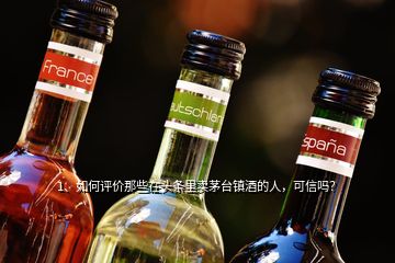 1、如何評價那些在頭條里賣茅臺鎮(zhèn)酒的人，可信嗎？